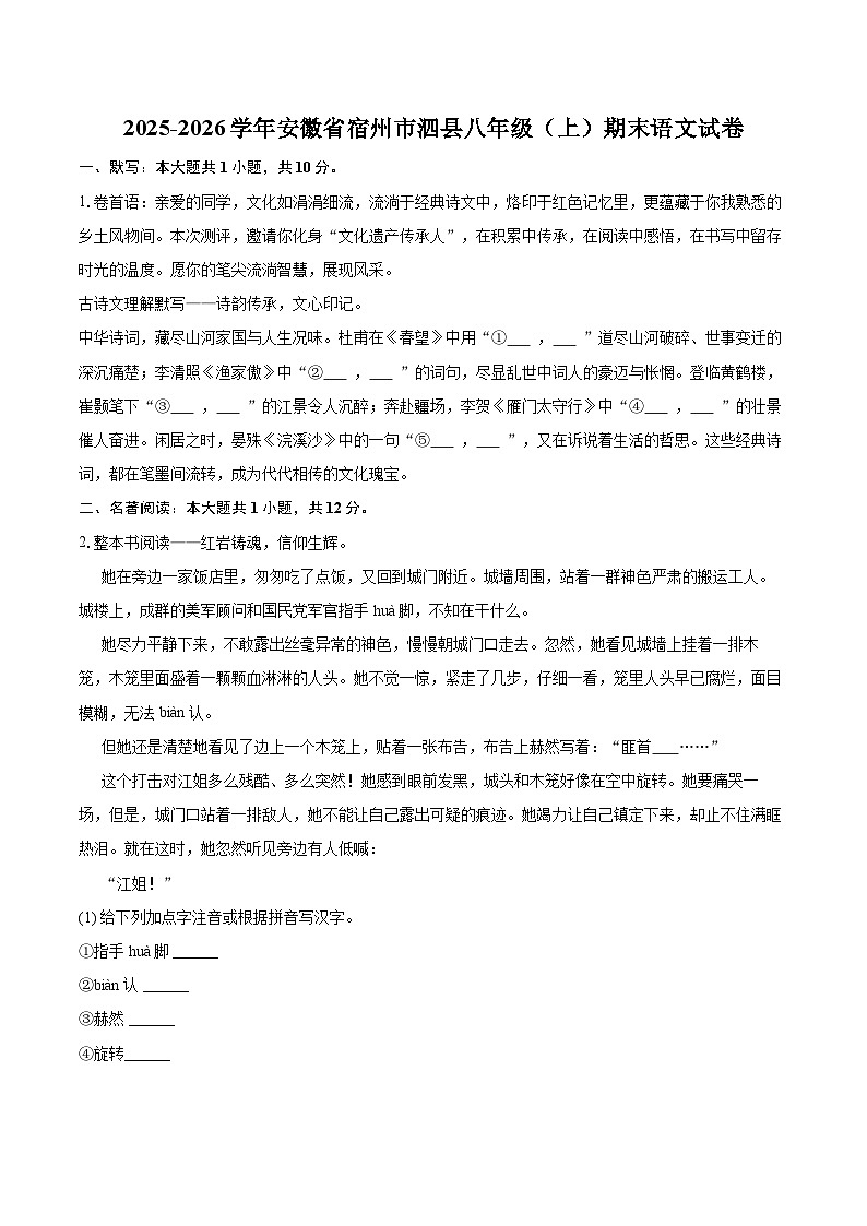 2025-2026学年安徽省宿州市泗县八年级（上）期末语文试卷-普(含详细答案解析)第1页