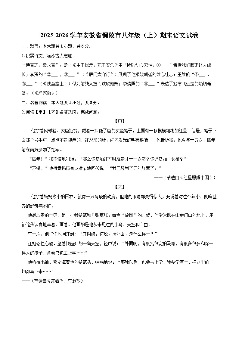 2025-2026学年安徽省铜陵市八年级（上）期末语文试卷(含详细答案解析)第1页
