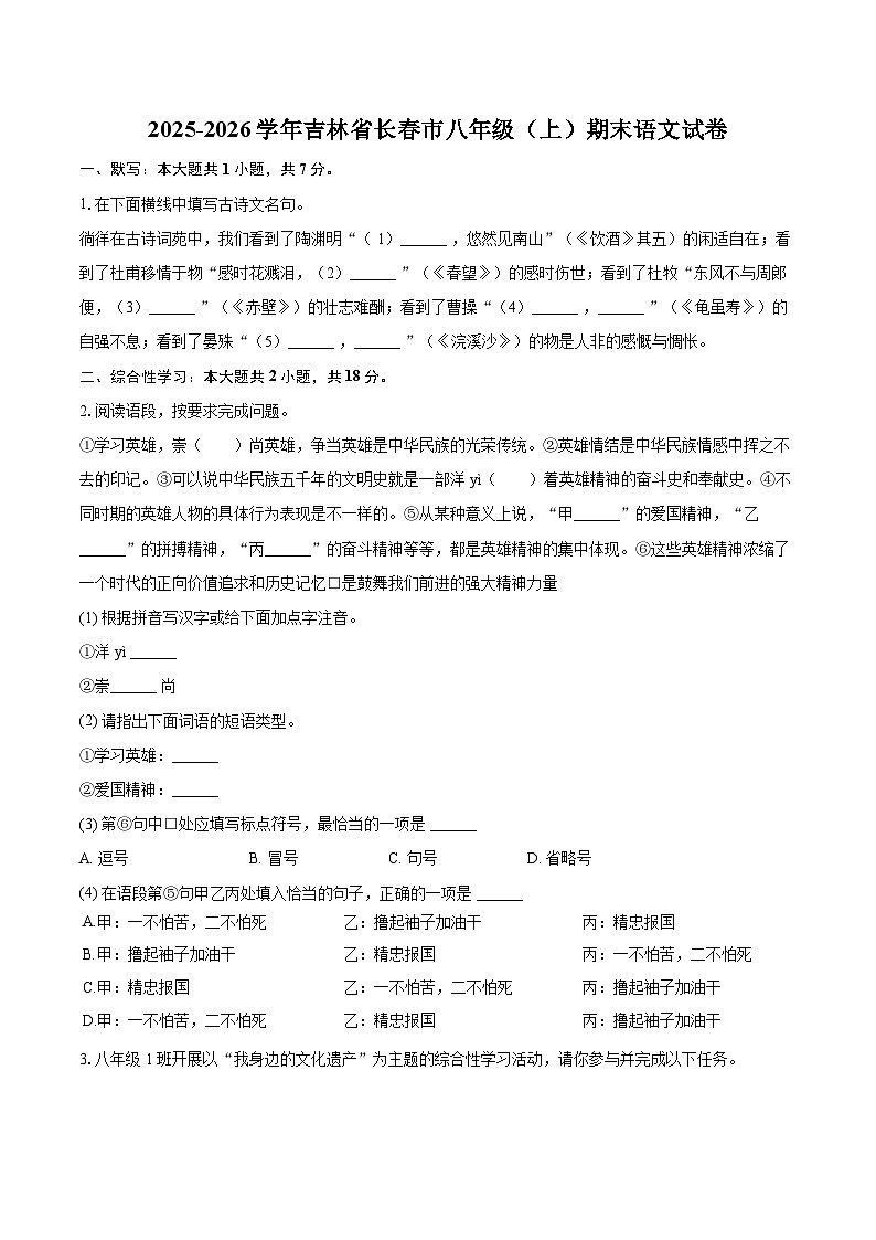 2025-2026学年吉林省长春市八年级（上）期末语文试卷(含详细答案解析)第1页