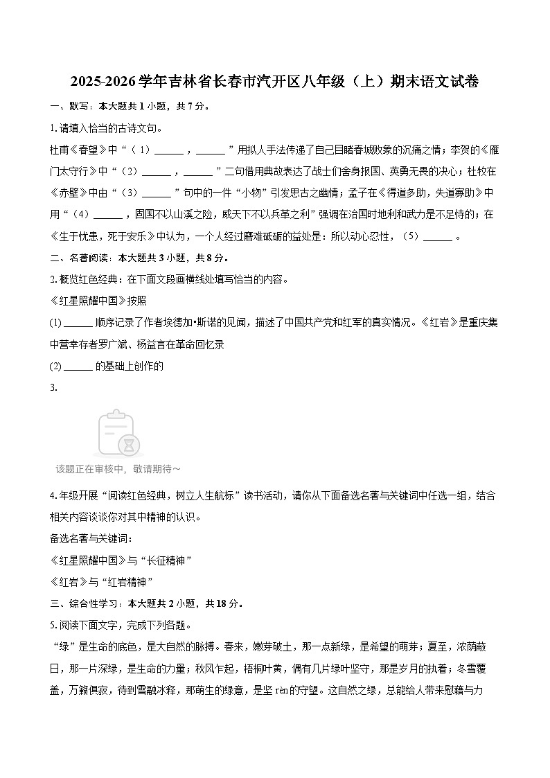 2025-2026学年吉林省长春市汽开区八年级（上）期末语文试卷(含详细答案解析)第1页