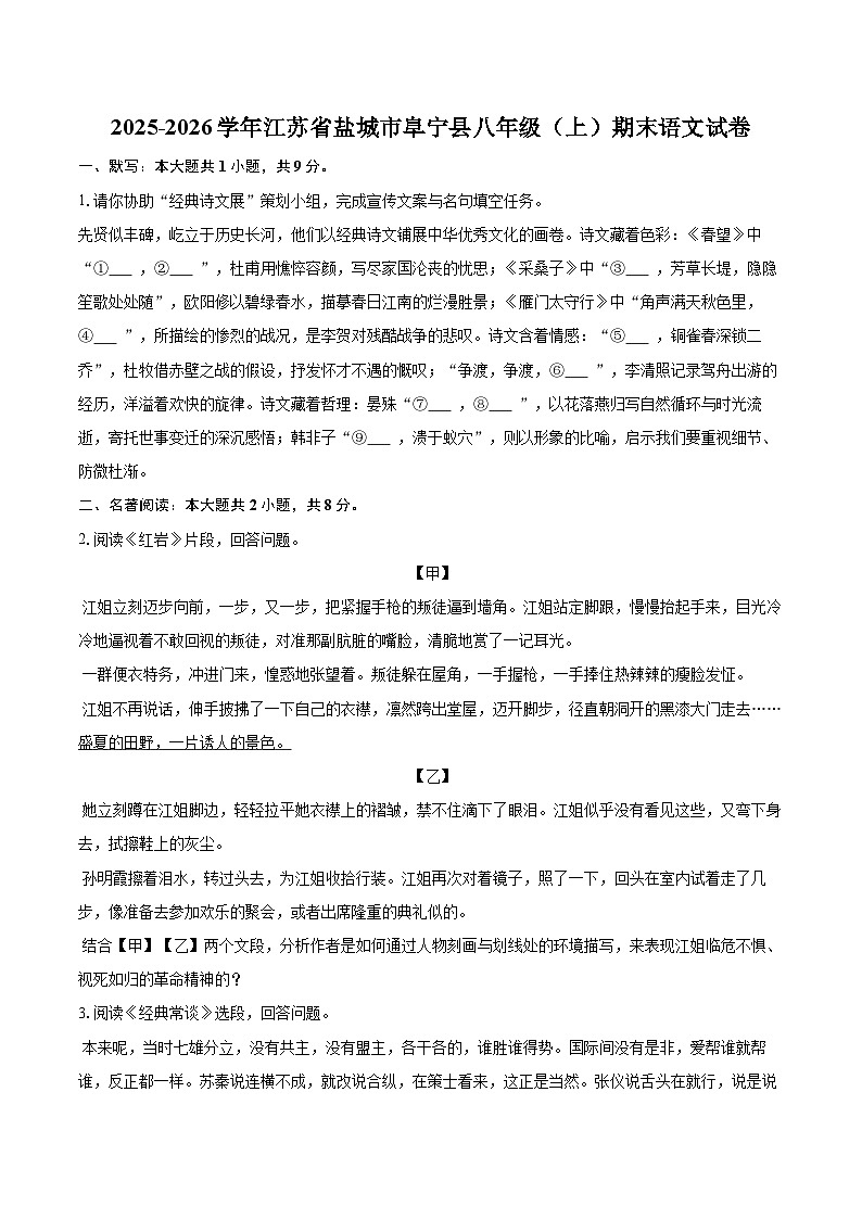 2025-2026学年江苏省盐城市阜宁县八年级（上）期末语文试卷(含详细答案解析)第1页