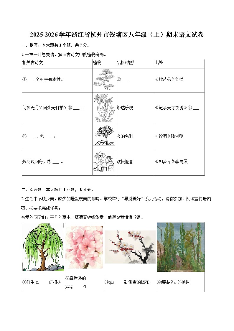 2025-2026学年浙江省杭州市钱塘区八年级（上）期末语文试卷(含详细答案解析)卷第1页