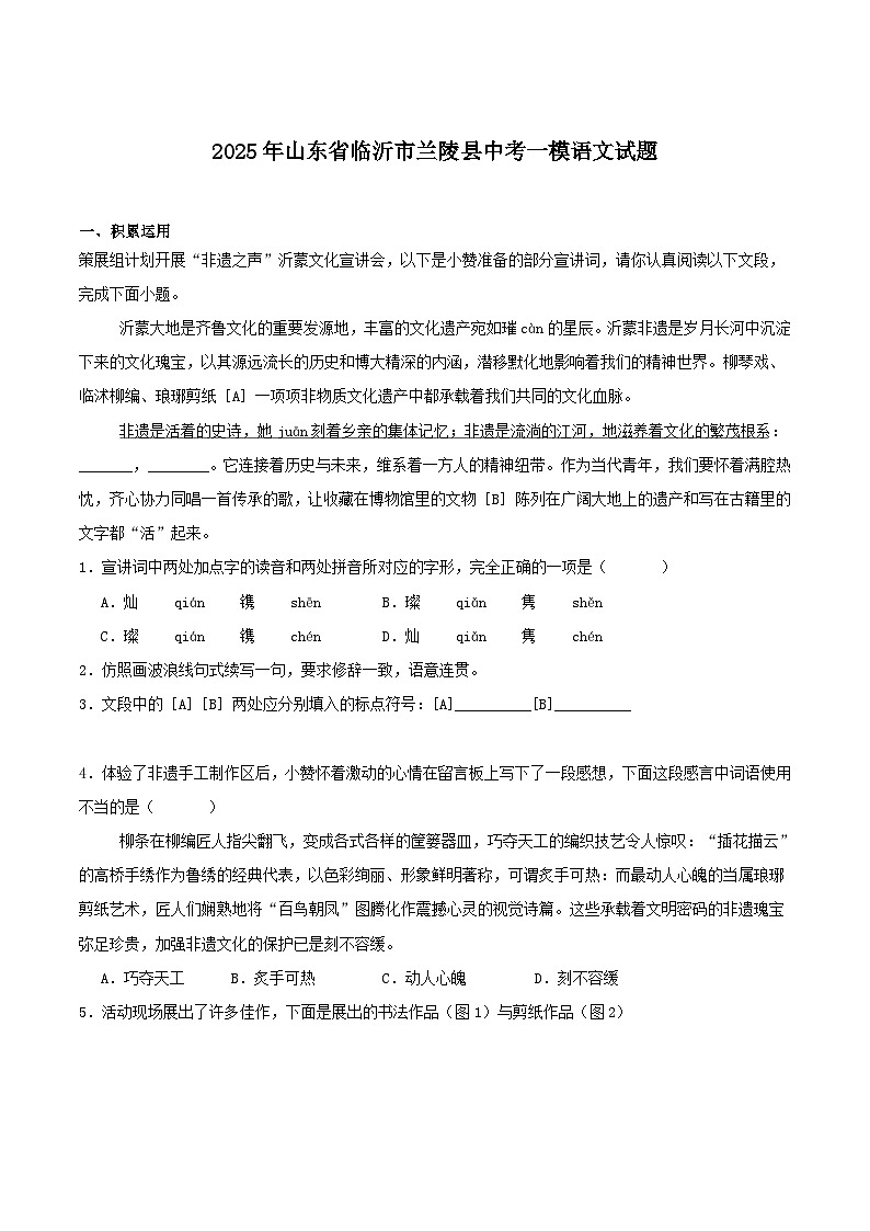 山东省临沂市兰陵县2025届九年级下学期中考一模语文试卷第1页