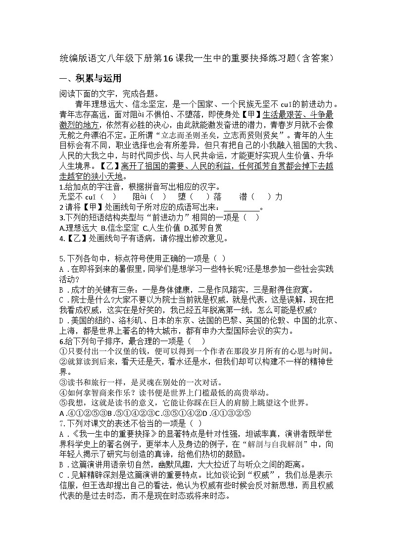 统编版语文八年级下册第16课我一生中的重要抉择练习题（含答案）第1页