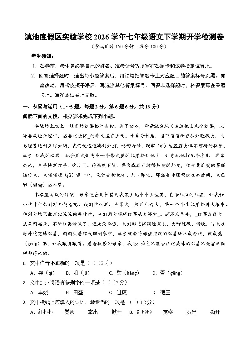 2026学年云南省昆明市滇池度假区实验学校七年级下学期开学考试语文试卷（含答案）第1页