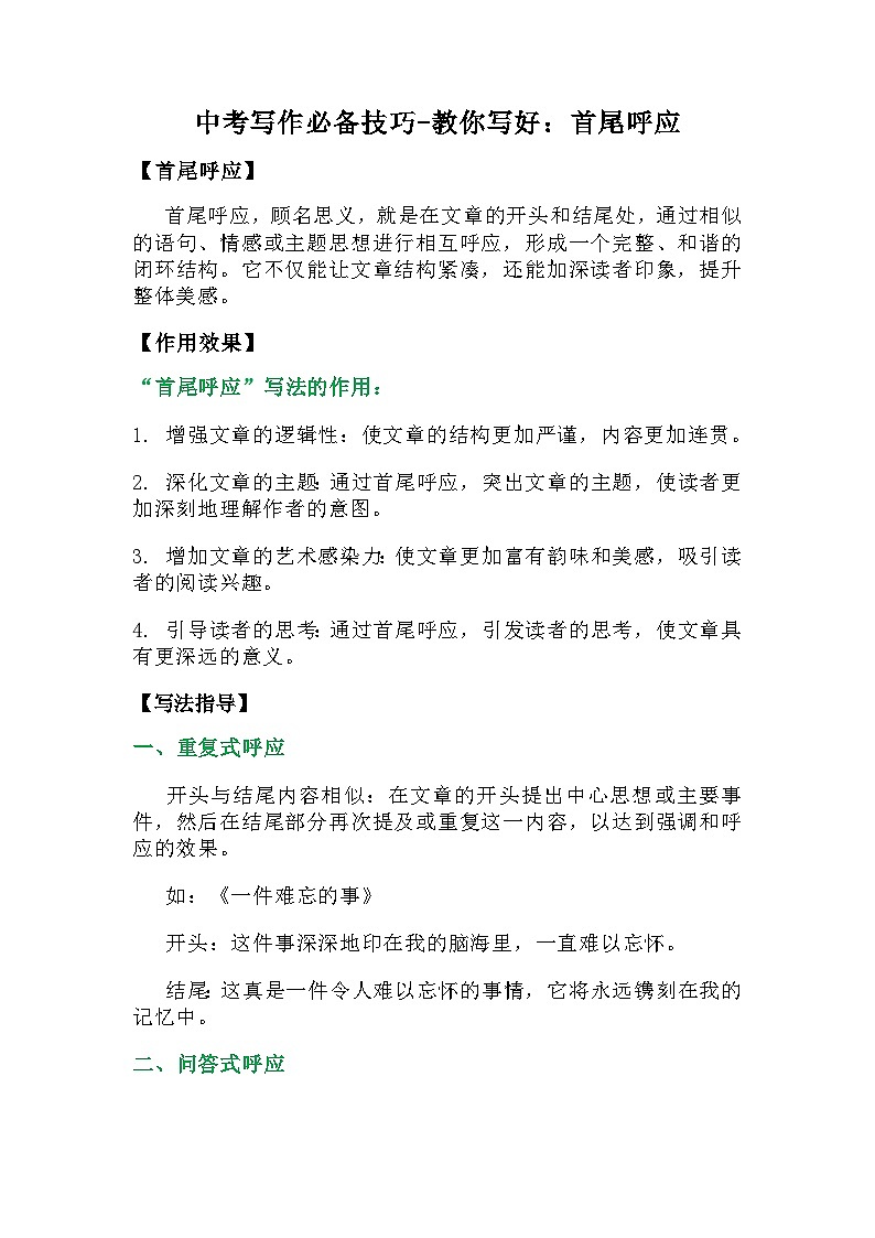 中考语文作文高阶写作技巧：首尾呼应学案第1页