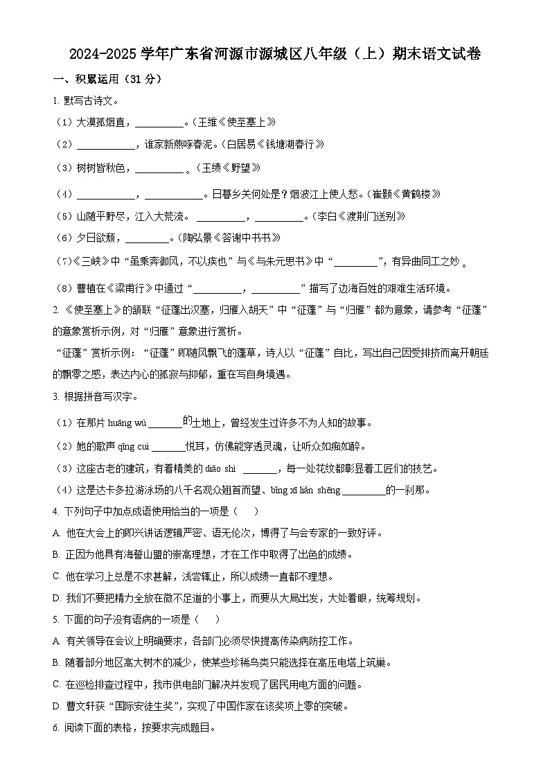 广东省河源市源城区八年级上学期期末语文试题（原卷版）-A4第1页