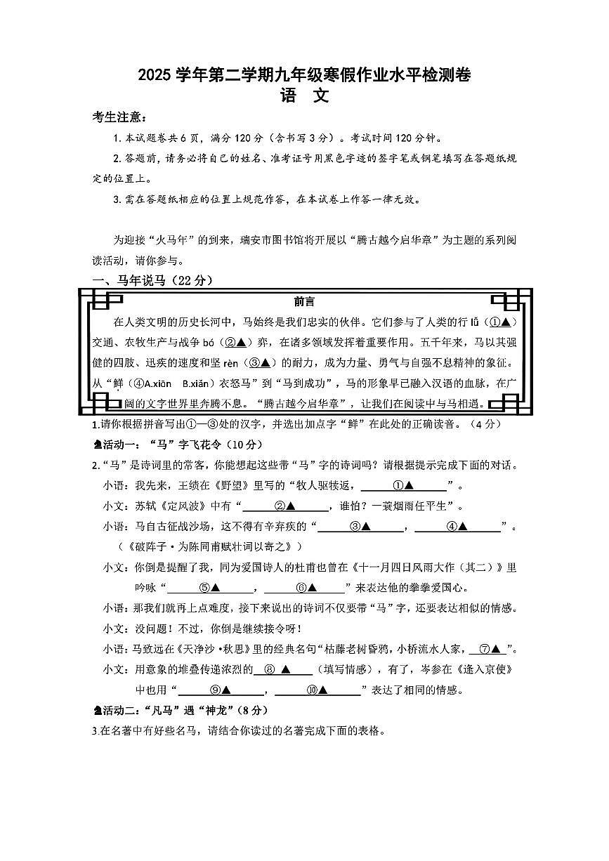 2026.3瑞安六校九下开学考语文试卷(含答案)第1页