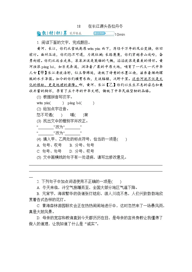 18在长江源头各拉丹冬 同步练习 （含答案） 2025-2026学年语文统编版八年级下册第1页