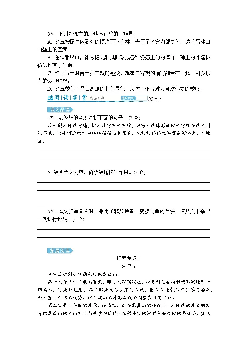 18在长江源头各拉丹冬 同步练习 （含答案） 2025-2026学年语文统编版八年级下册第2页