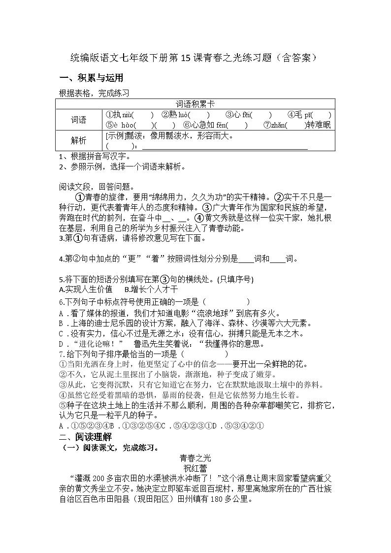 统编版语文七年级下册第15课青春之光练习题（含答案）第1页