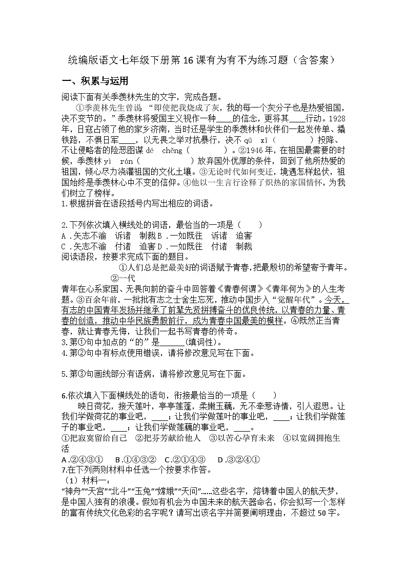 统编版语文七年级下册第16课有为有不为练习题（含答案）第1页