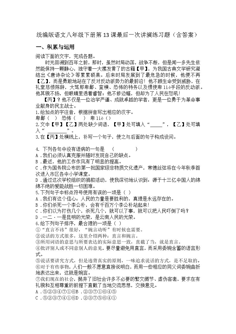 统编版语文八年级下册第13课最后一次讲演训练题（含答案）第1页