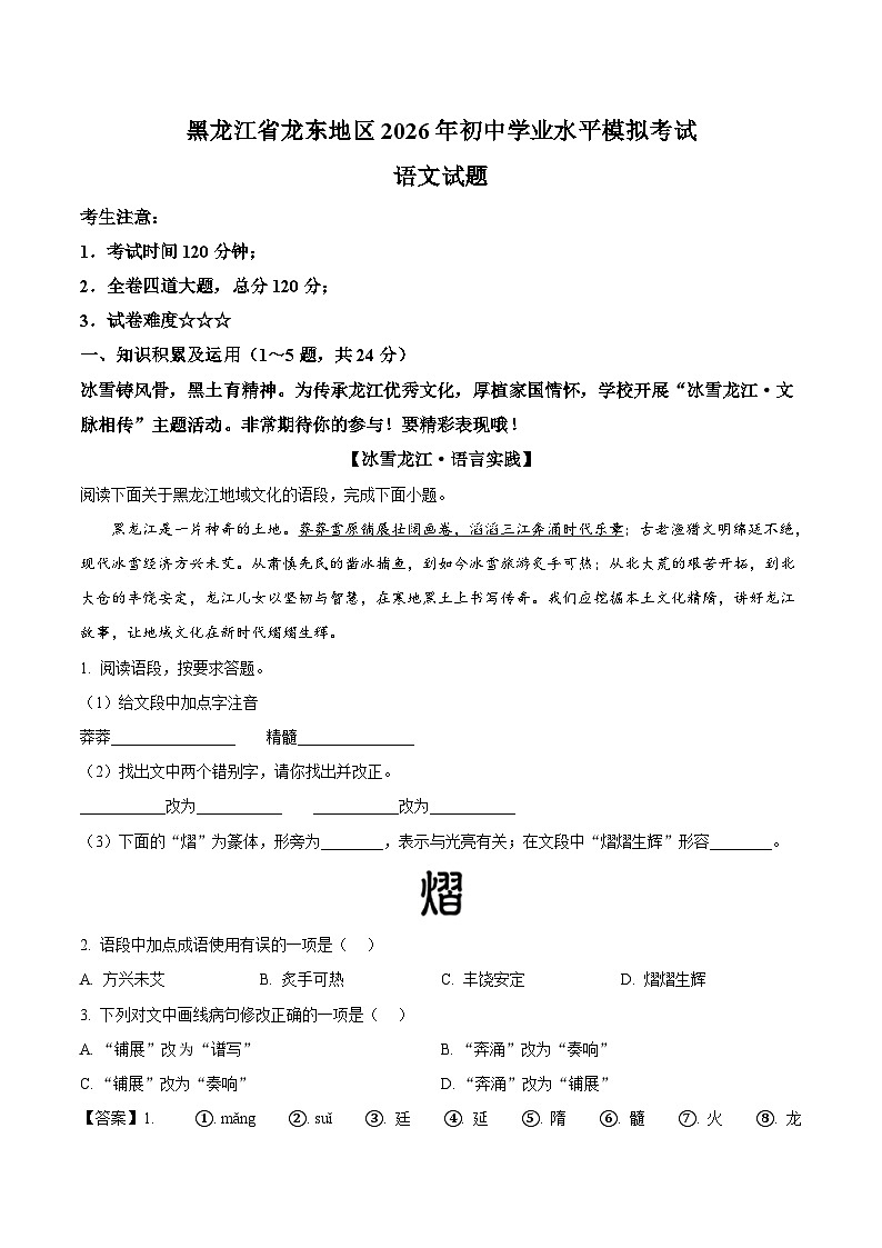 黑龙江龙东地区2026届九年级下学期中考一模语文试卷第1页