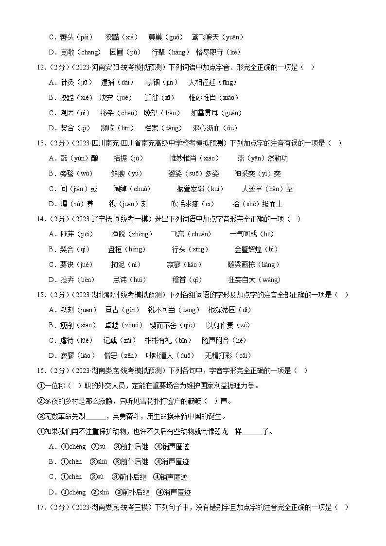 专题01 字音字形（三大题型）（测试）（全国通用）（原卷版）第3页