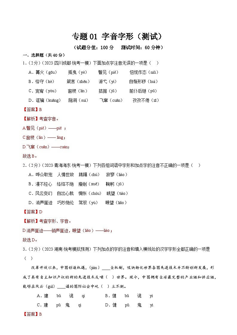 专题01 字音字形（三大题型）（测试）（全国通用）（解析版）第1页