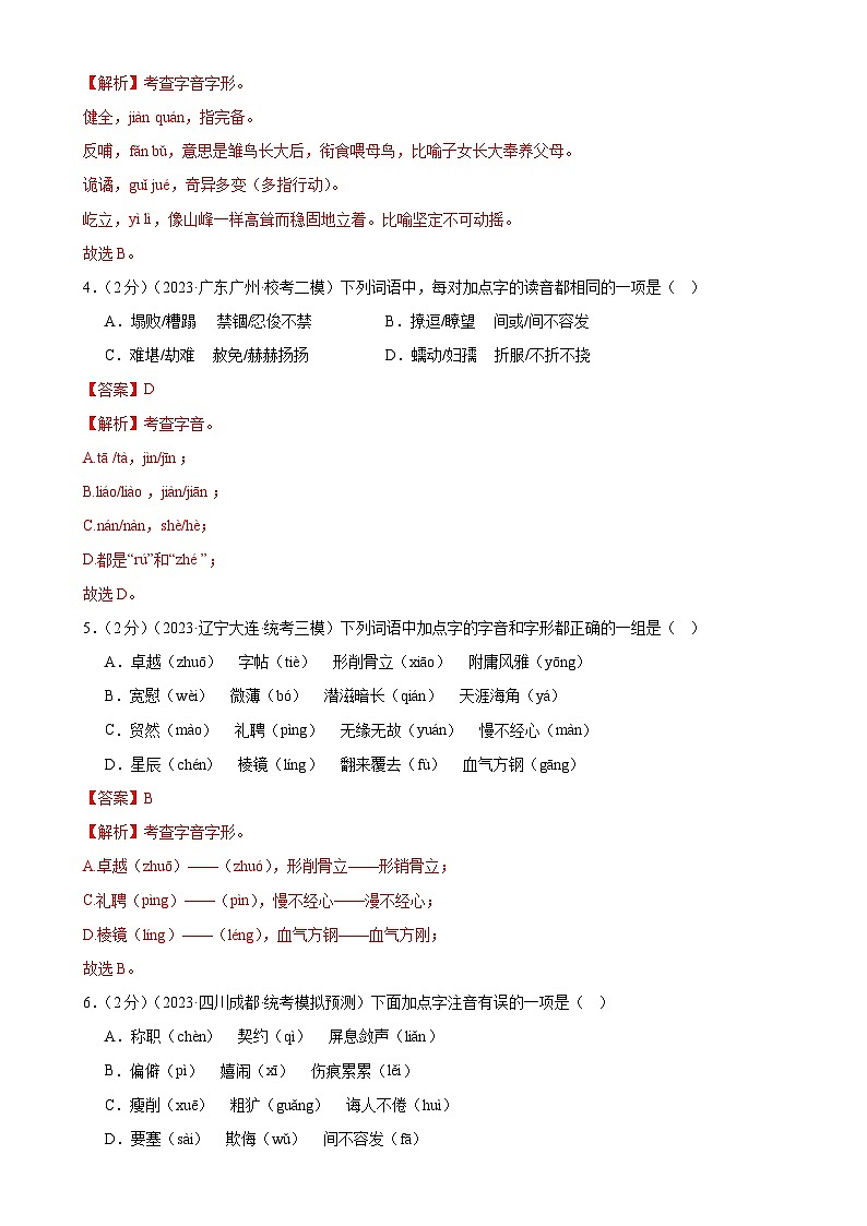 专题01 字音字形（三大题型）（测试）（全国通用）（解析版）第2页