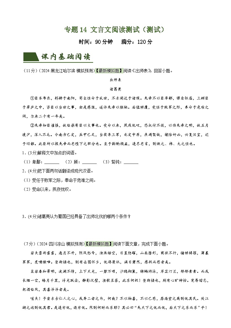 专题14 文言文阅读测试（测试）（全国通用）（原卷版）第1页