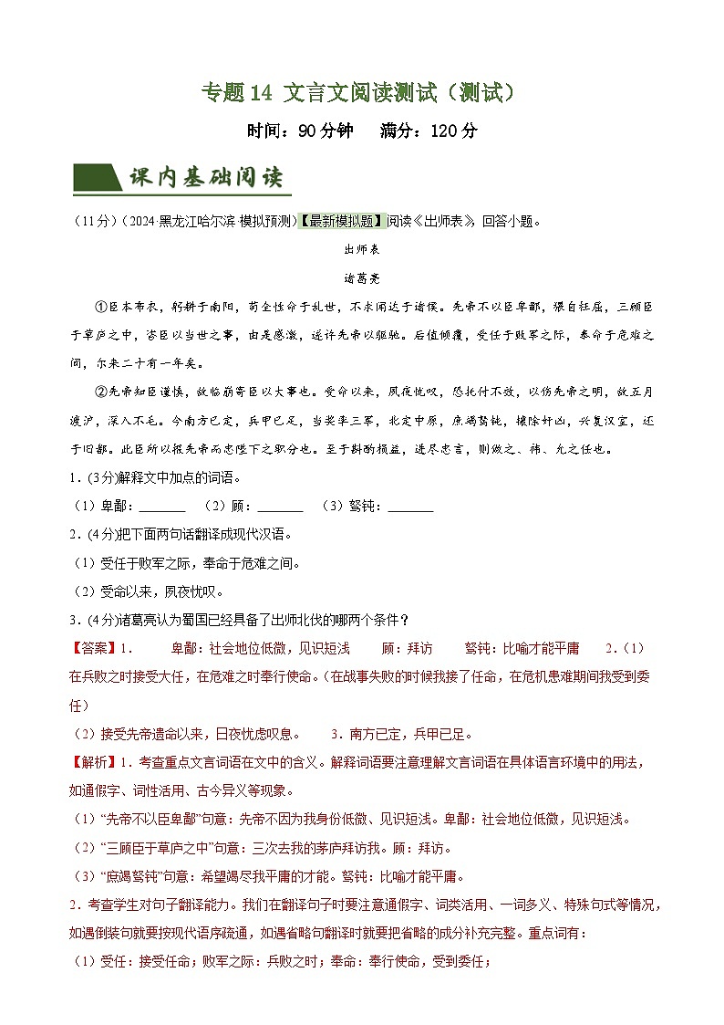 专题14 文言文阅读测试（测试）（全国通用）（解析版）第1页