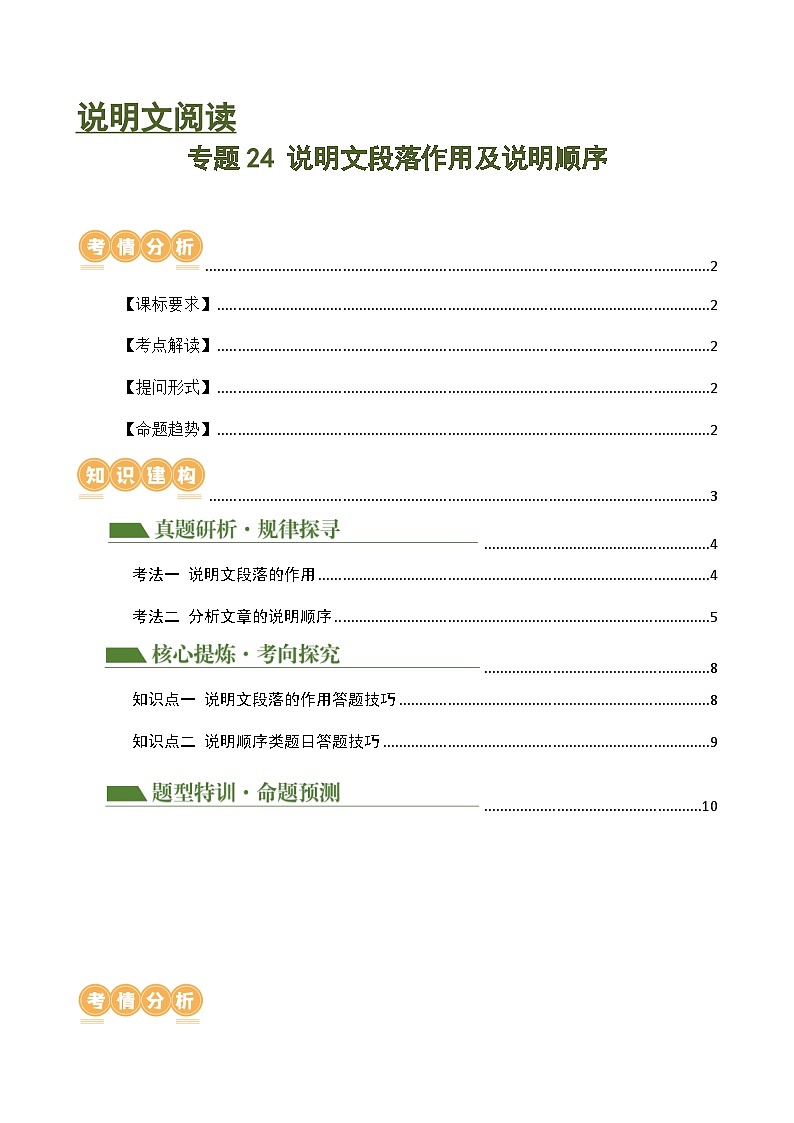 专题24 说明文段落作用及说明顺序（讲练）（解析版）第1页