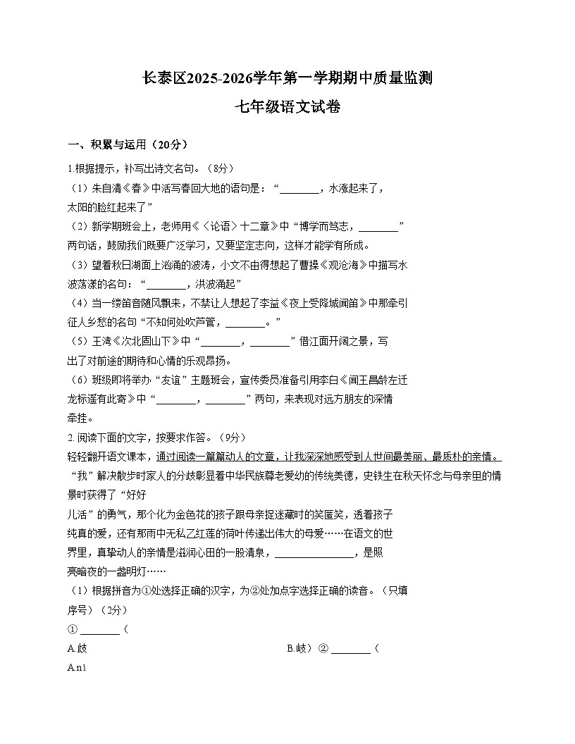 福建省漳州市长泰区2025_2026学年七年级上学期期中考试语文试题（文字版，含答案）第1页