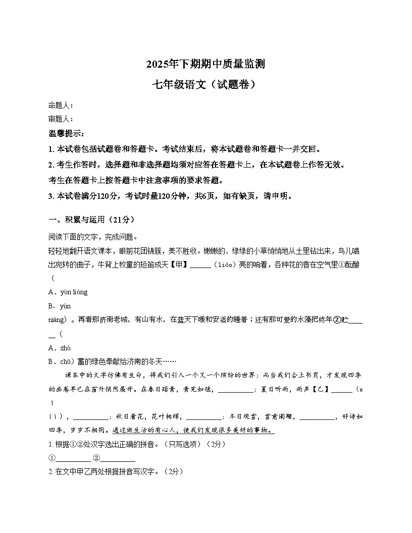 湖南省永州市新田县2025_2026学年七年级上学期期中考试语文试题（文字版，含答案）第1页