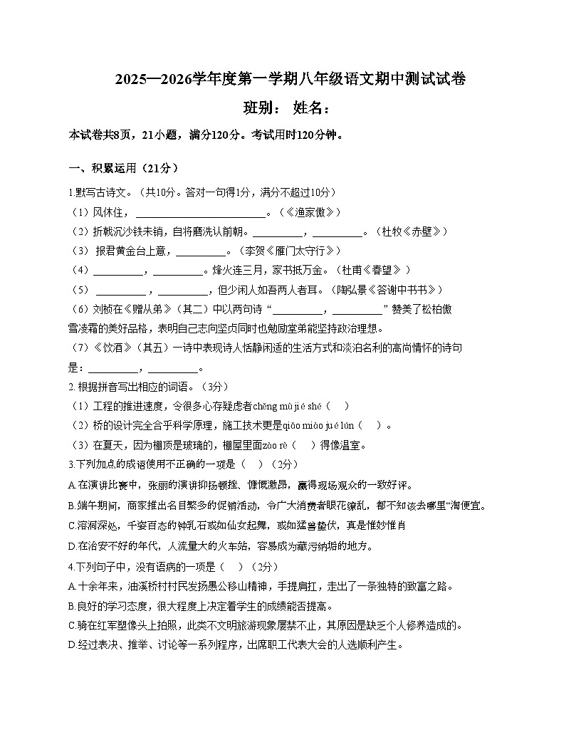 广东省江门市陈白沙中学2025_2026学年八年级上学期期中考试语文试题（文字版，含答案）第1页