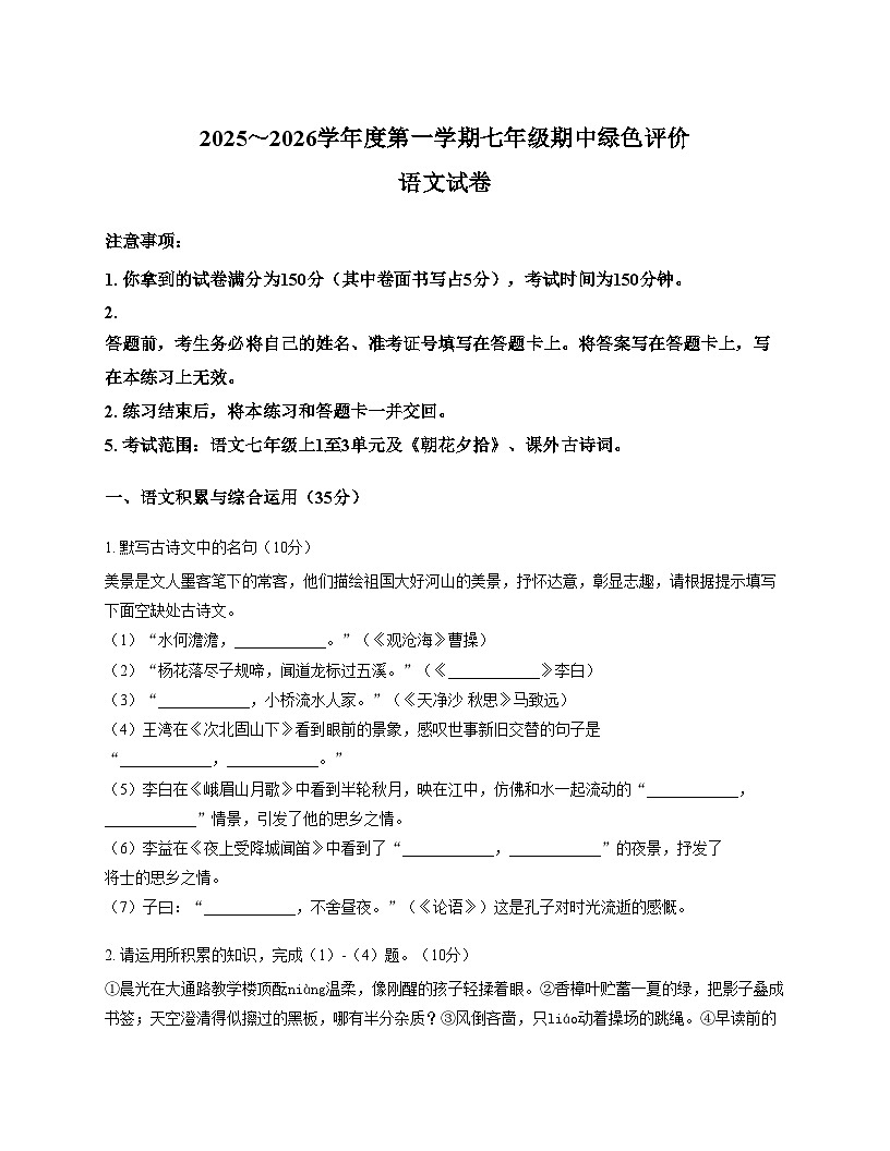 安徽省合肥市第三十八中学2025—2026学年七年级上学期期中考试语文试题（文字版，含答案）第1页