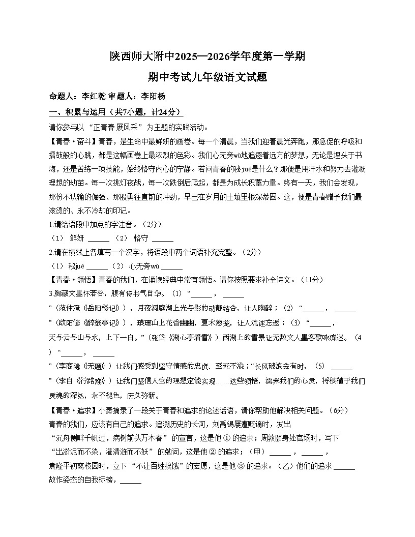 陕西省西安市雁塔区陕西师范大学附属中学2025_2026学年九年级上学期期中语文试题（文字版，含答案）第1页