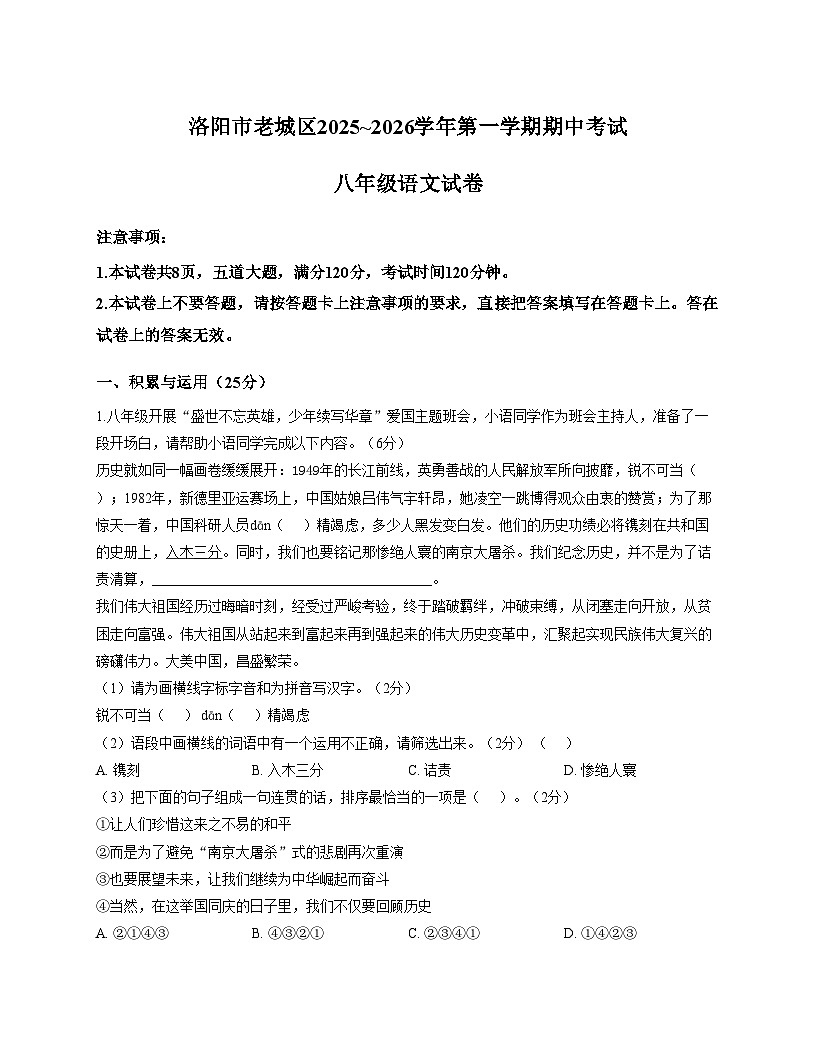 河南省洛阳市老城区2025—2026学年八年级上学期期中考试语文试题（文字版，含答案）第1页