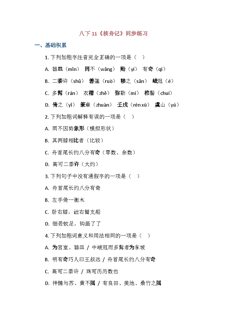 统编版语文八年级下册11《核舟记》同步练习（含答案）第1页