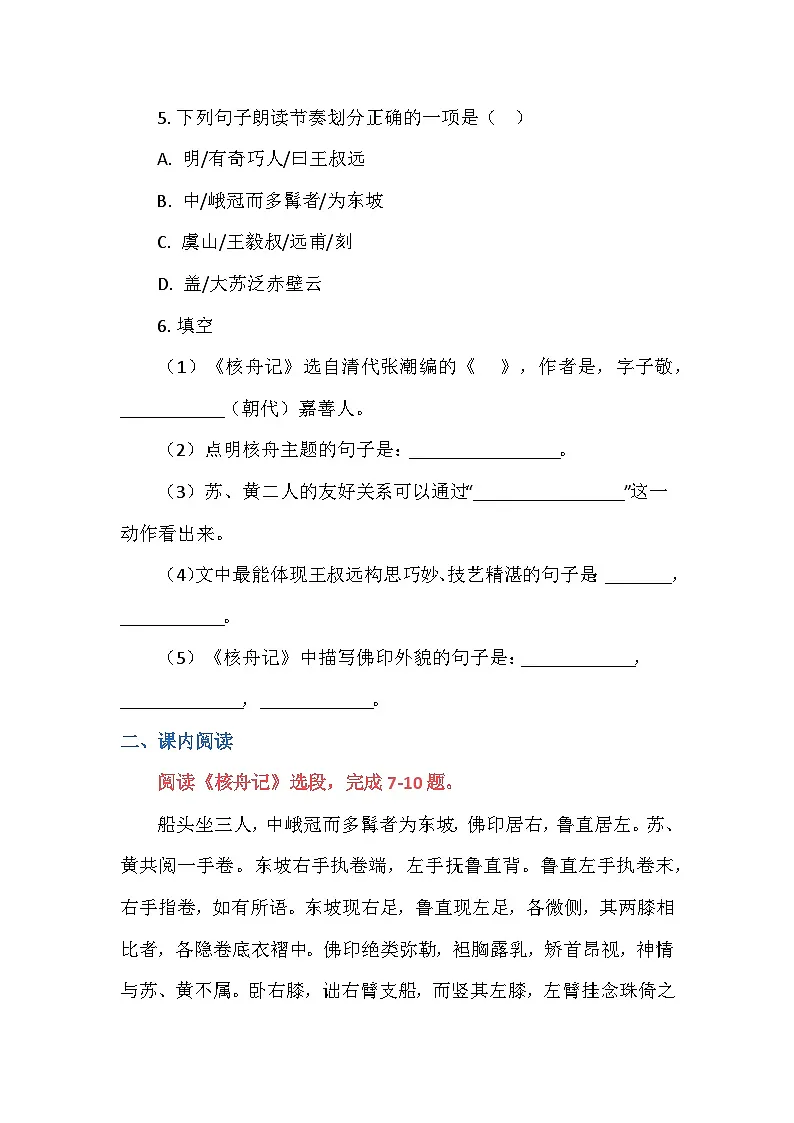统编版语文八年级下册11《核舟记》同步练习（含答案）第2页