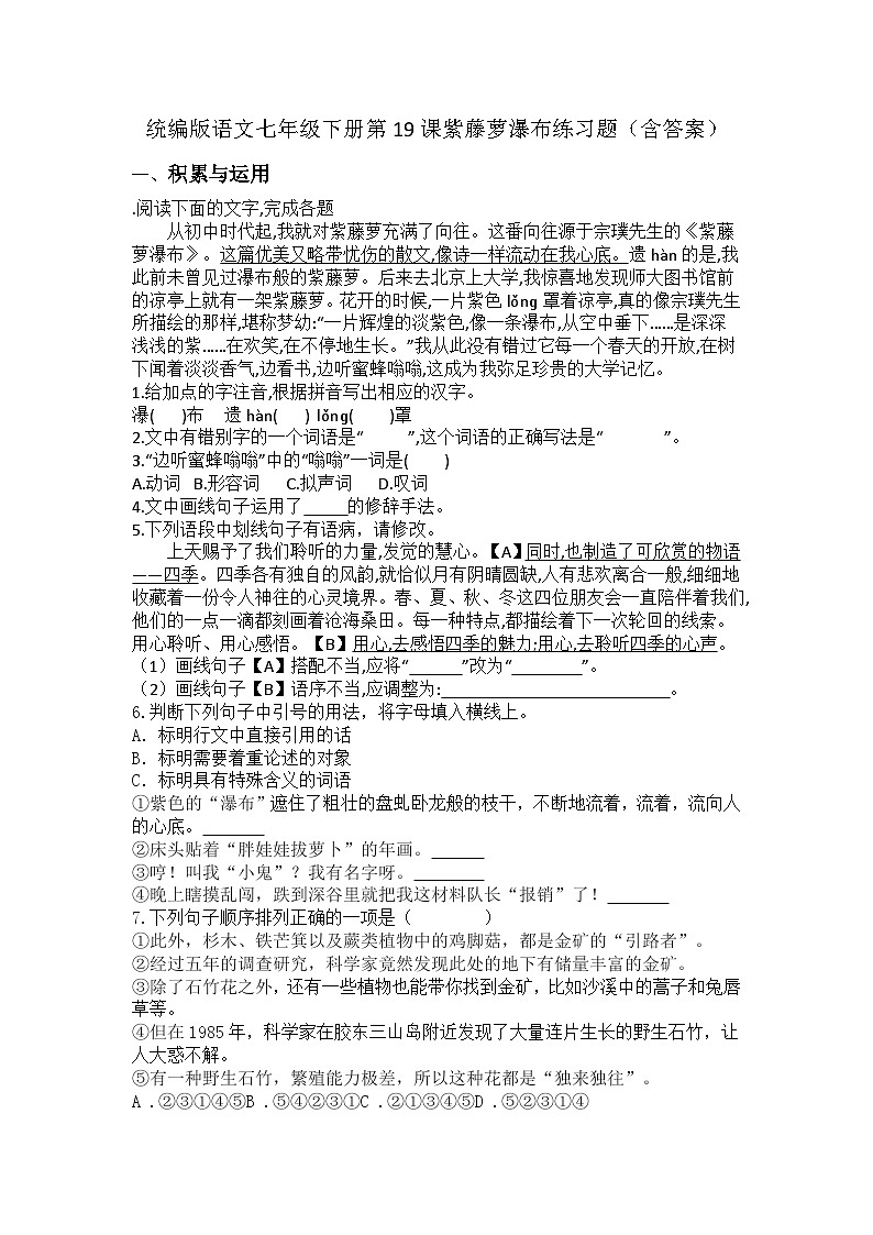 统编版语文七年级下册第19课紫藤萝瀑布练习题（含答案）第1页