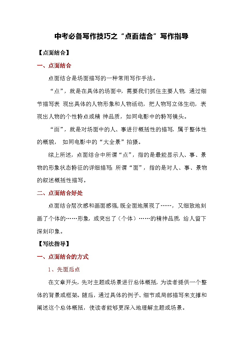 中考语文作文高阶写作技巧之“点面结合”写作指导学案第1页