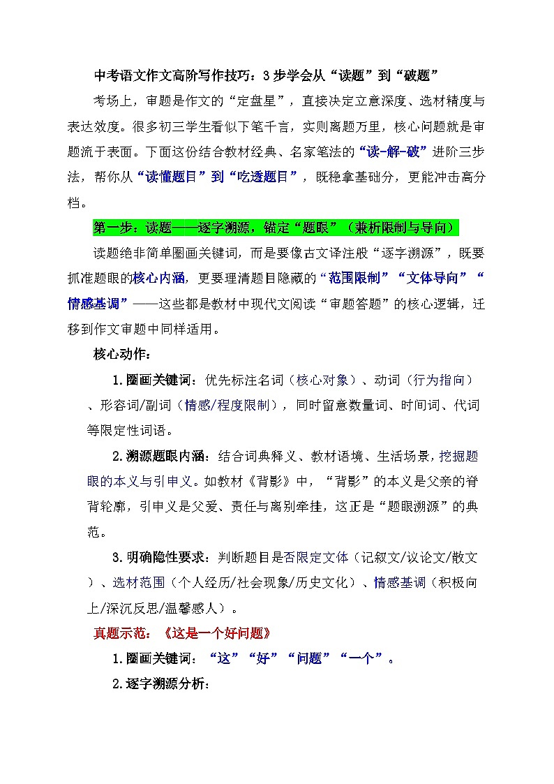 中考语文作文高阶写作技巧：3步学会从“读题”到“破题”学案第1页