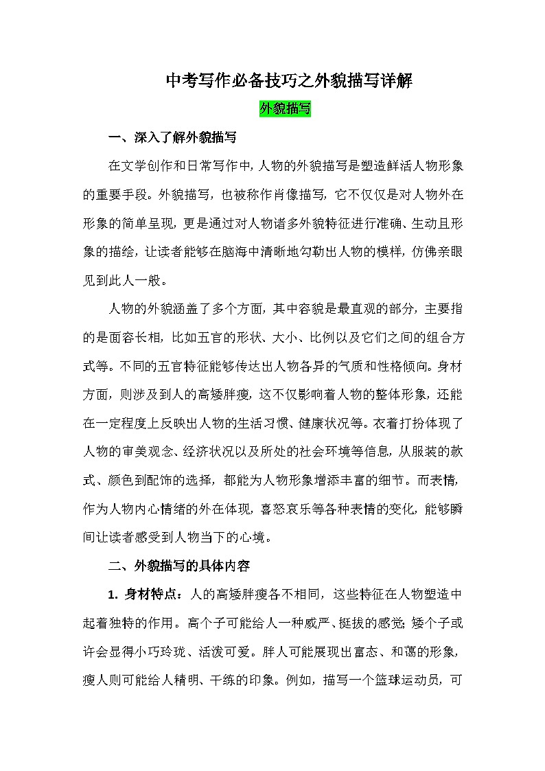 中考语文作文高阶写作技巧：之外貌描写详解学案第1页