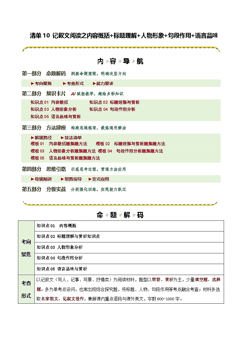 清单10 记叙文阅读之内容概括+标题理解+人物形象+句段作用+语言品味（知识·方法·能力清单）（解析版）第1页