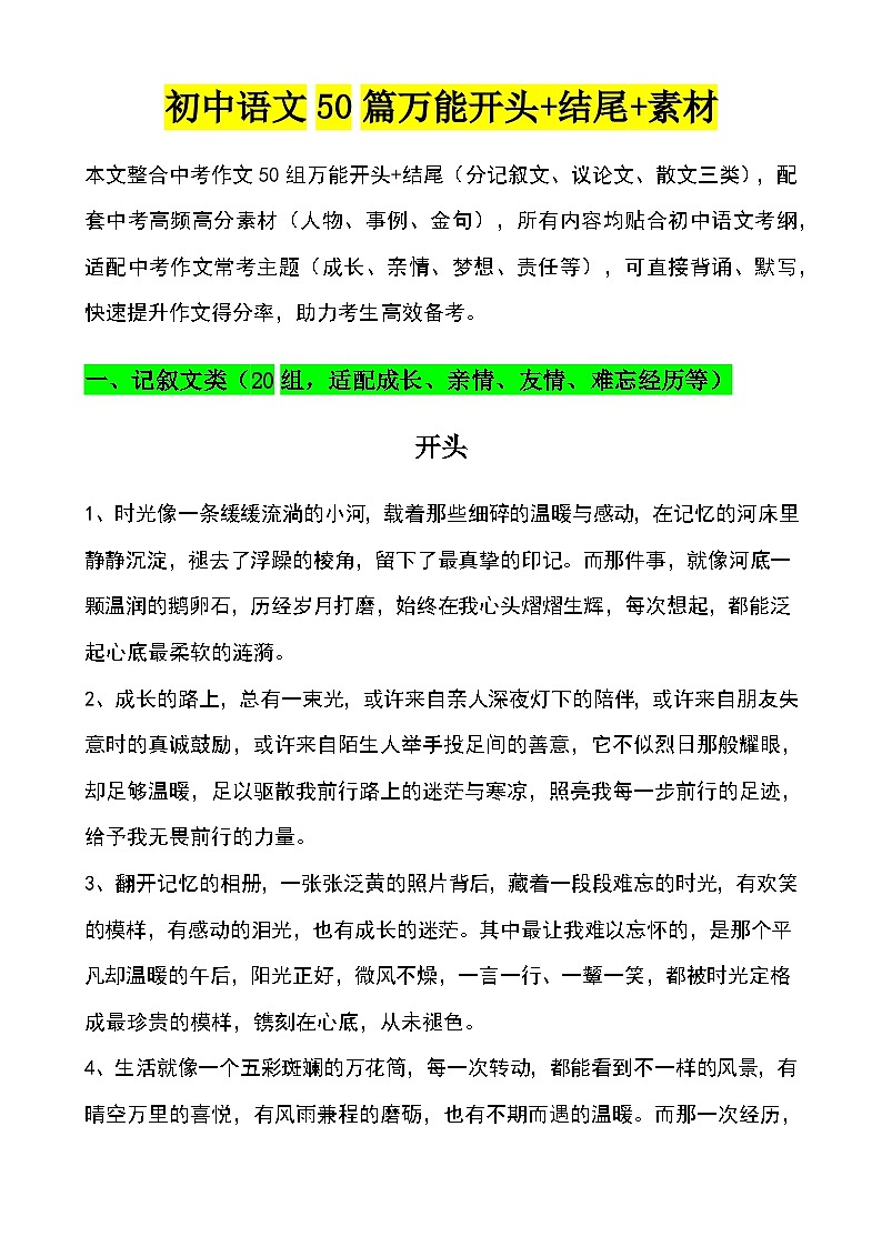 初中语文50篇万能开头 结尾 素材-2026年中考语文一轮写作复习讲练（全国通用）第1页