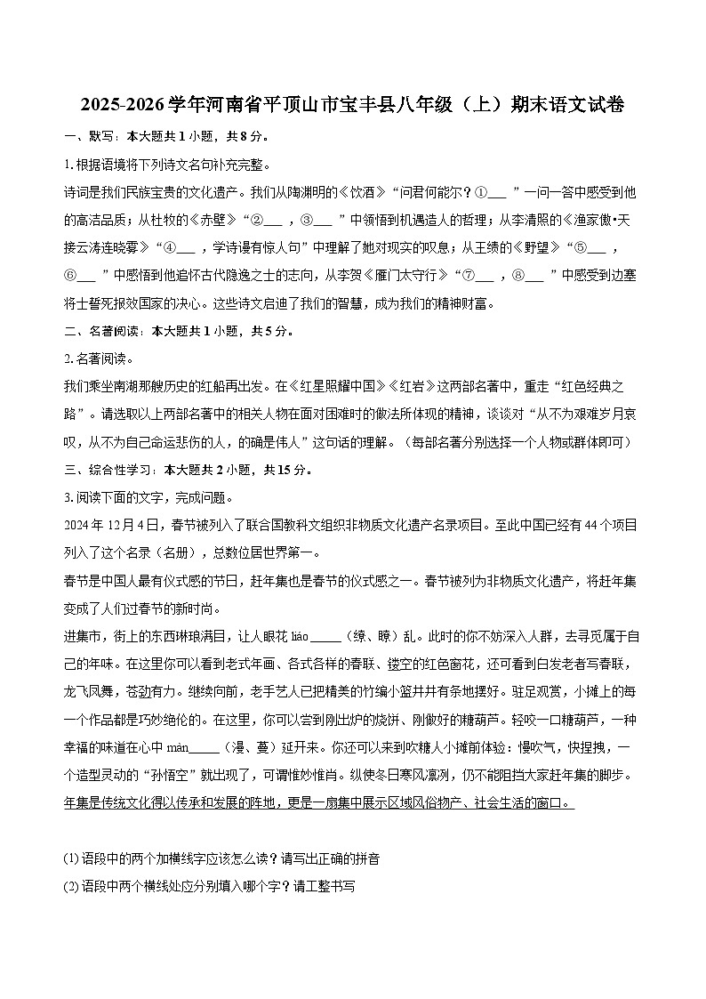 2025-2026学年河南省平顶山市宝丰县八年级（上）期末语文试卷(含详细答案解析)第1页
