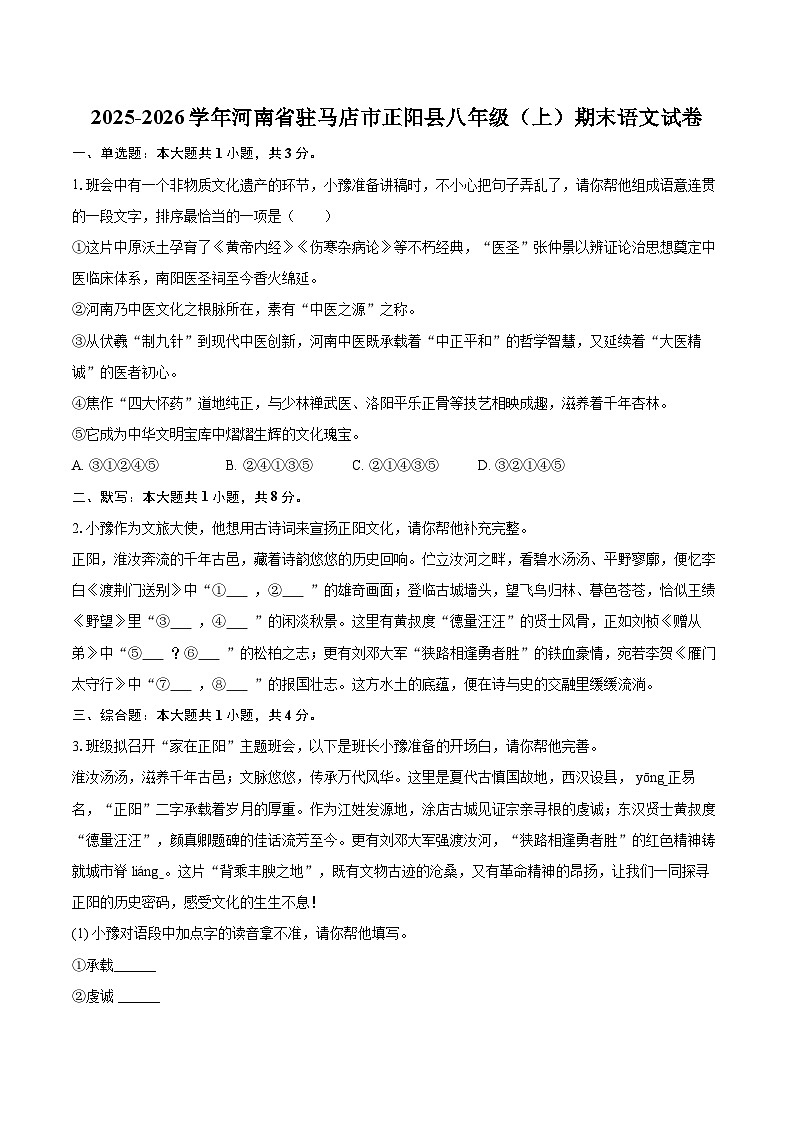 2025-2026学年河南省驻马店市正阳县八年级（上）期末语文试卷(含详细答案解析)第1页