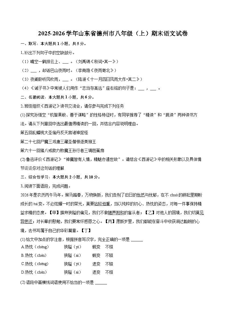 2025-2026学年山东省德州市八年级（上）期末语文试卷(含详细答案解析)第1页