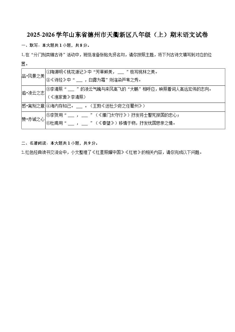 2025-2026学年山东省德州市天衢新区八年级（上）期末语文试卷(含详细答案解析)第1页