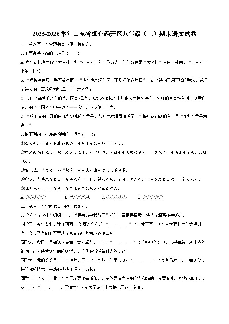 2025-2026学年山东省烟台经开区八年级（上）期末语文试卷(含详细答案解析)第1页