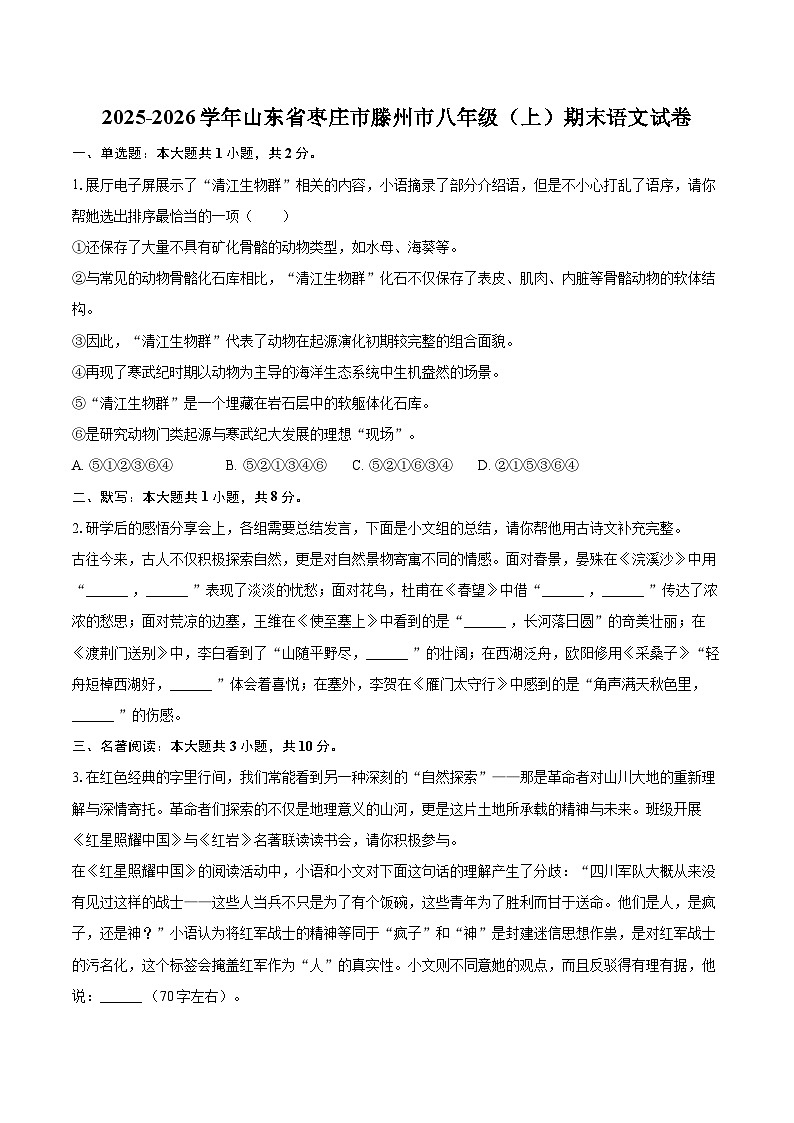 2025-2026学年山东省枣庄市滕州市八年级（上）期末语文试卷(含详细答案解析)第1页