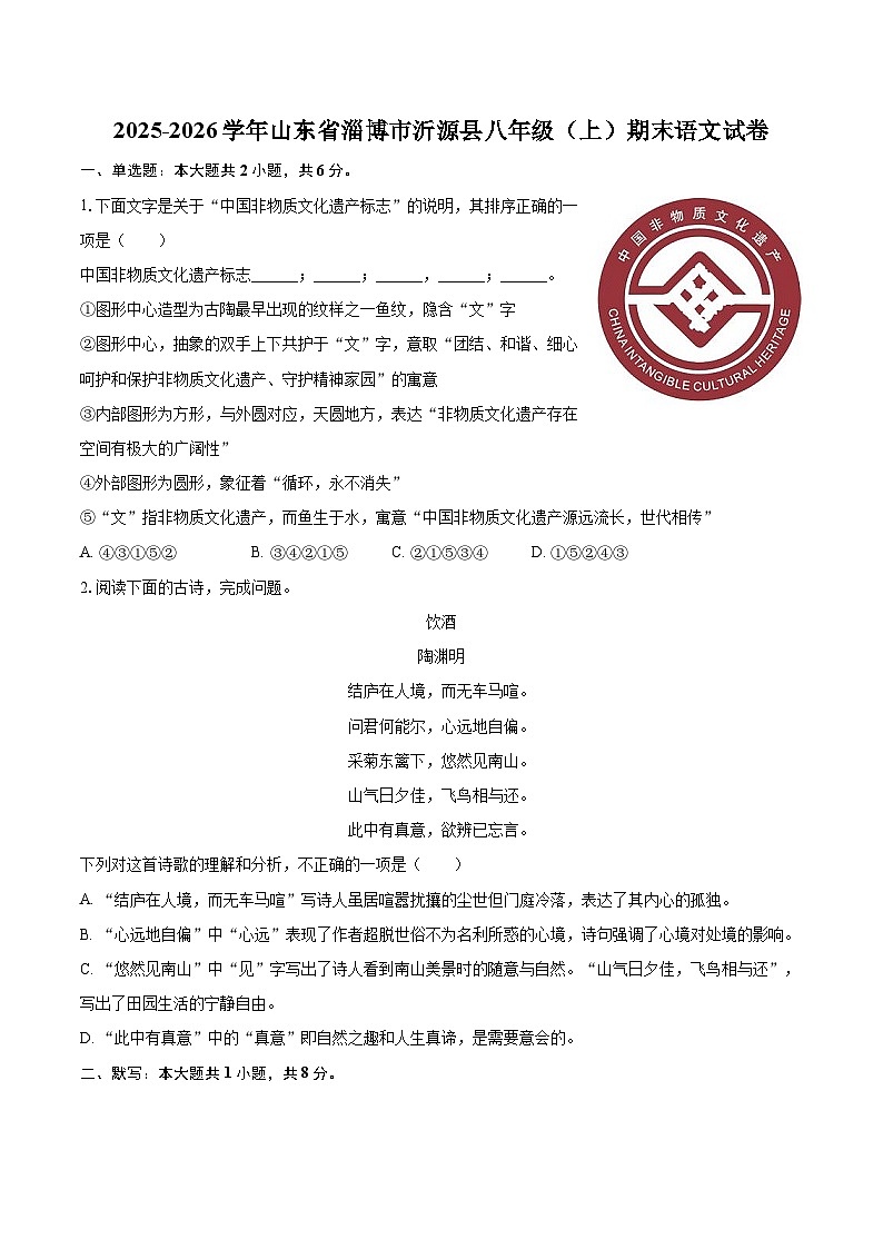2025-2026学年山东省淄博市沂源县八年级（上）期末语文试卷(含详细答案解析)第1页