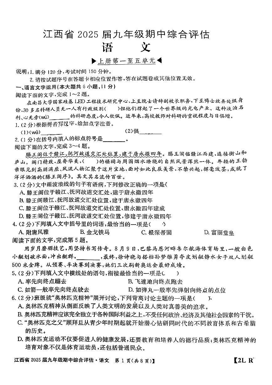 江西省南昌市部分学校2024-2025学年九年级上学期期中考试语文试题第1页