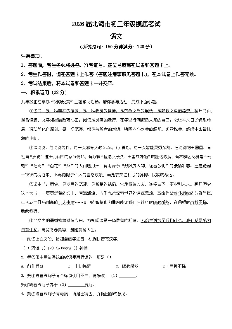 2026年广西壮族自治区北海市九年级上学期模底考试语文试题（含答案）（含解析）第1页