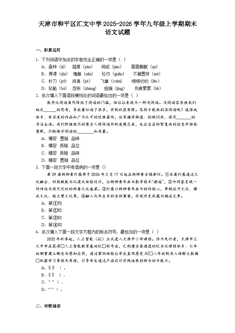 天津市和平区汇文中学2025-2026学年九年级上学期期末语文试题（含答案）第1页