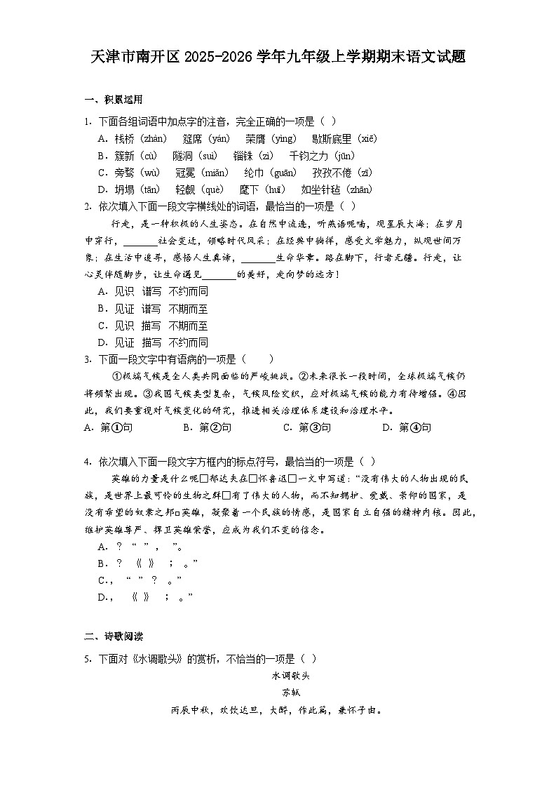 天津市南开区2025-2026学年九年级上学期期末语文试题（含答案）第1页
