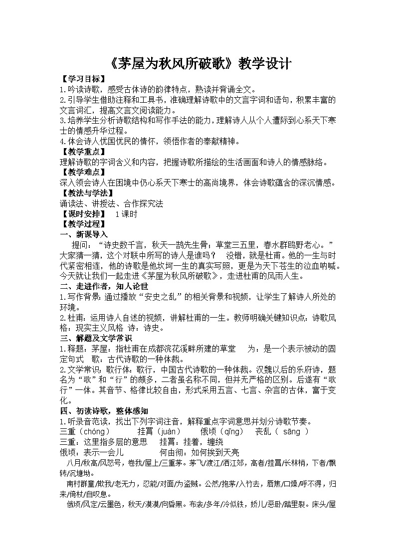 第24课《唐诗三首——茅屋为秋风所破歌》教学设计+2024—2025学年统编版语文八年级下册第1页